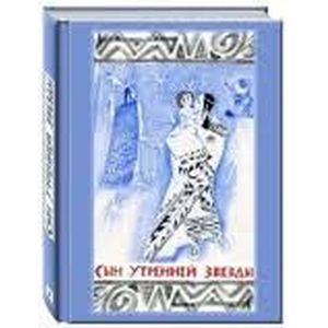 Фото Сын Утренней Звезды. Сказки индейцев Нового Света