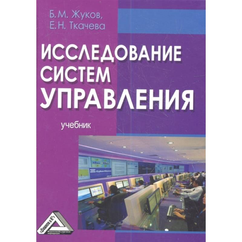 Фото Исследование систем управления: Учебник