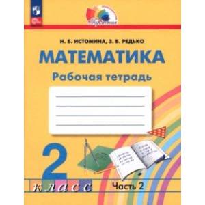 Фото Математика. 2 класс. Рабочая тетрадь. В 2-х частях. Часть 2. ФГОС