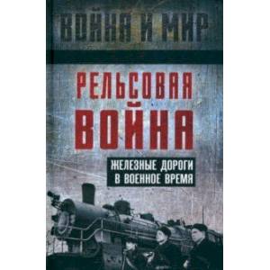 Фото Рельсовая война. Железные дороги в военное время