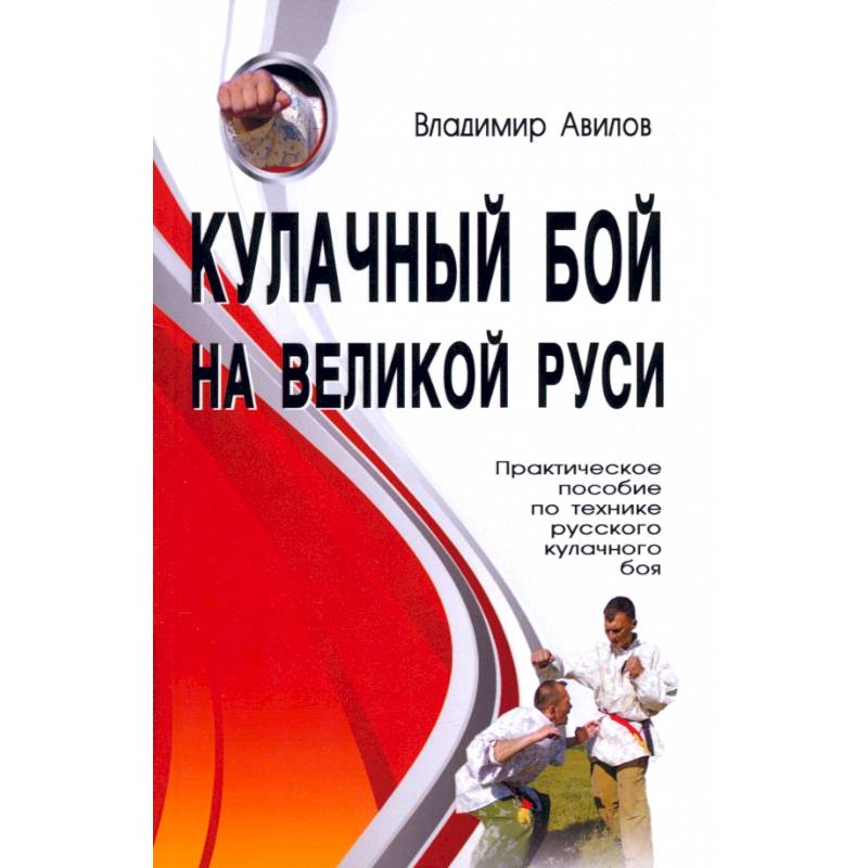 Фото Кулачный бой на Великой Руси. Практическое пособие по технике русского кулачного боя