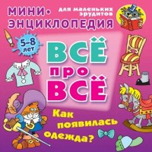 Фото Как появилась одежда?