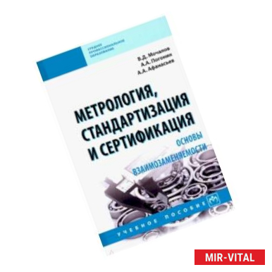 Фото Метрология, стандартизация и сертификация. Основы взаимозаменяемости. Учебное пособие