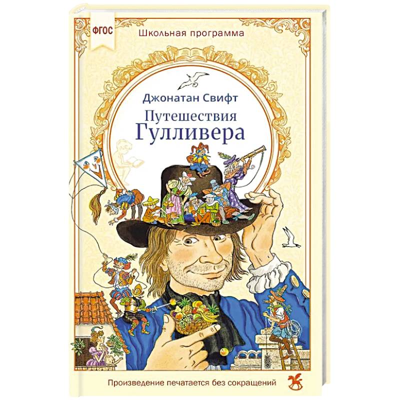 Фото Путешествия Гулливера