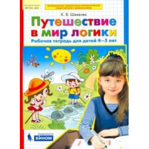 Фото Путешествие в мир логики. Рабочая тетрадь для детей 4-5 лет. ФГОС ДО