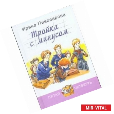 Фото Тройка с минусом, или Происшествие в 5 'А'