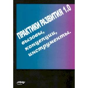 Фото Практики развития 1.0. Вызовы, концепции, инструменты