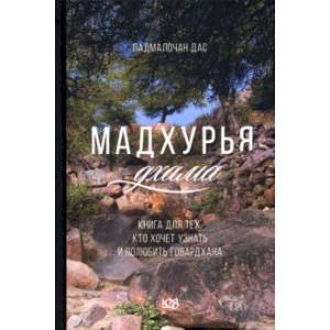 Фото Мадхурья-дхама. Книга для тех, кто хочет узнать и полюбить Говардхана