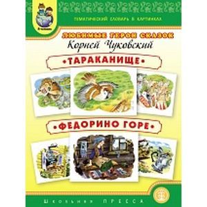 Фото Тематический словарь в картинках. Любимые герои сказок:Тараканище. Федорино горе
