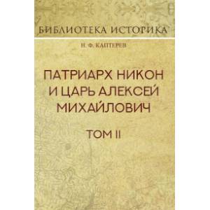 Фото Патриарх Никон и царь Алексей Михайлович. Том 2