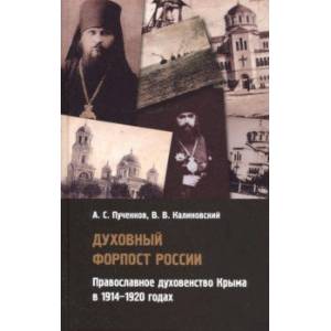 Фото Духовный форпост России православного духовенства Крыма