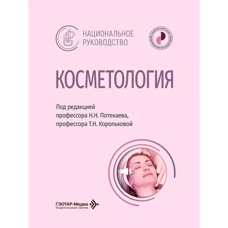 Фото Косметология: национальное руководство