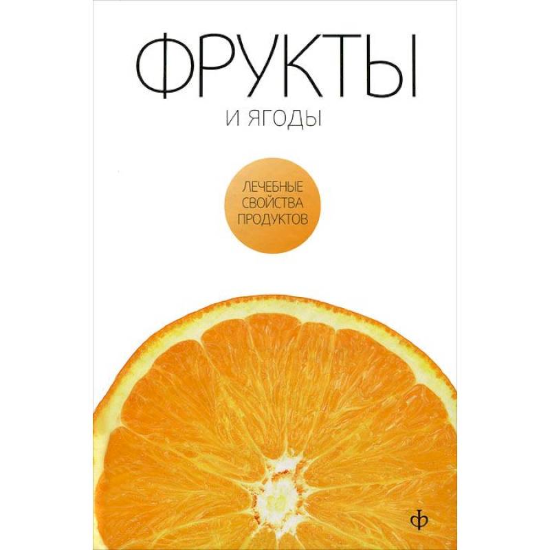 Фото Фрукты и ягоды