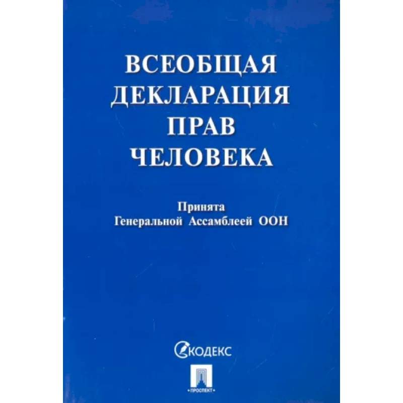 Фото Всеобщая декларация прав человека. Принята Генеральной Ассамблеей ООН