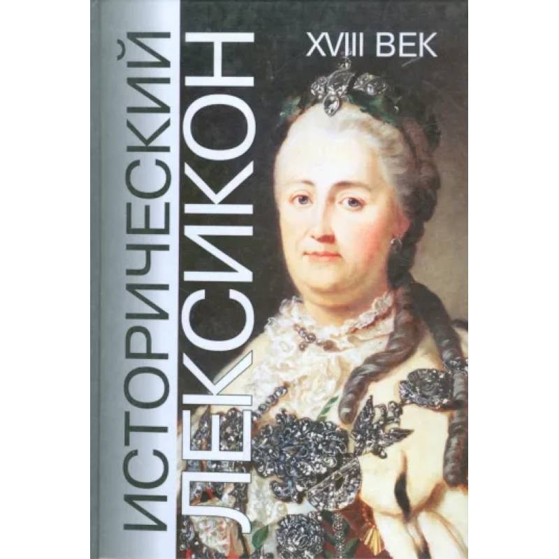 Фото Исторический лексикон. История в лицах и событиях. XVIII век