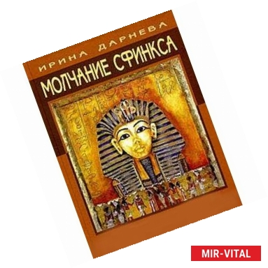 Фото Молчание Сфинкса. Эзотерическое путешествие в страну фараонов