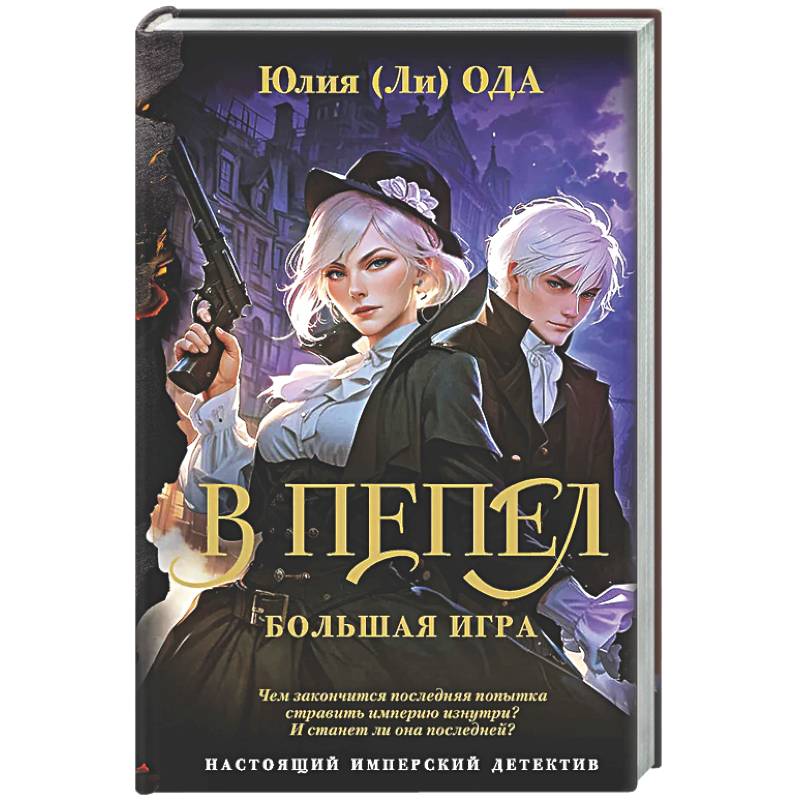 Фото В пепел. Большая игра