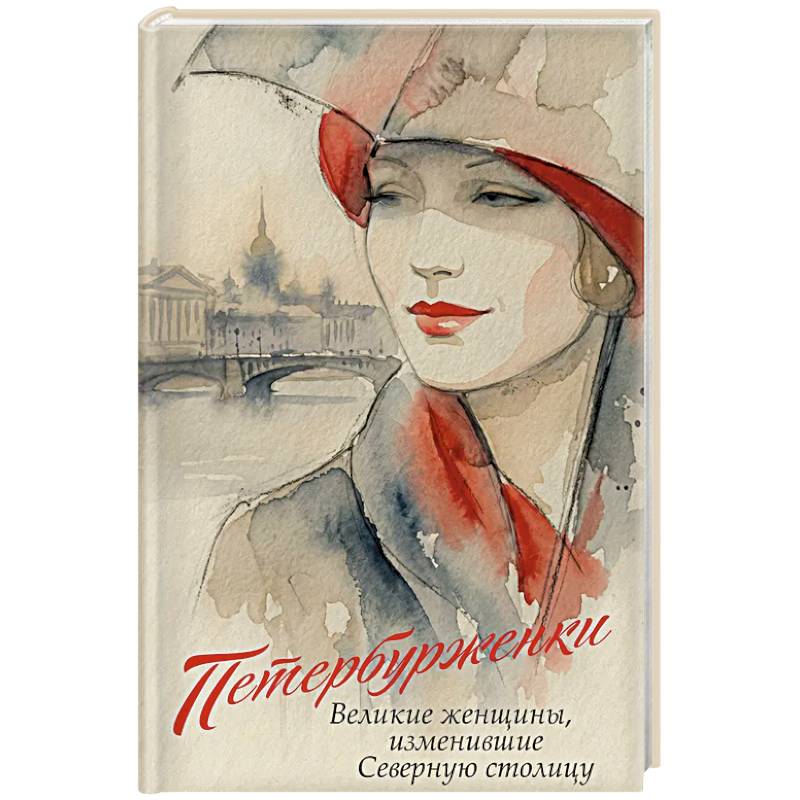 Фото Петербурженки. Великие женщины, изменившие северную столицу