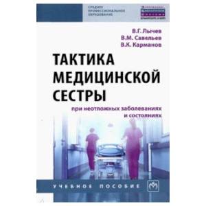 Фото Тактика медицинской сестры при неотложных заболеваниях и состояниях. Учебное пособи