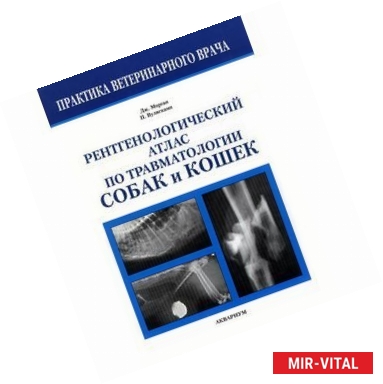 Фото Рентгенологический атлас по травматологии собак и кошек