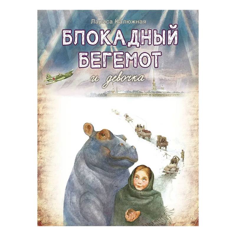 Фото Блокадный бегемот и девочка