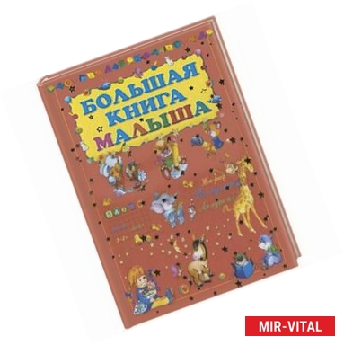 Фото Большая книга малыша