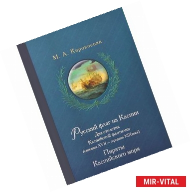 Фото Русский флаг на Каспии. Два столетия Каспийской флотилии (середина XVII - середина XIX века). Пираты Каспийского моря