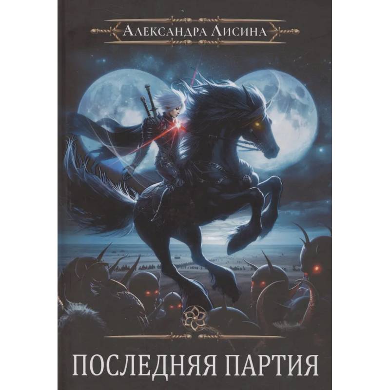 Фото Игрок-10. Последняя партия