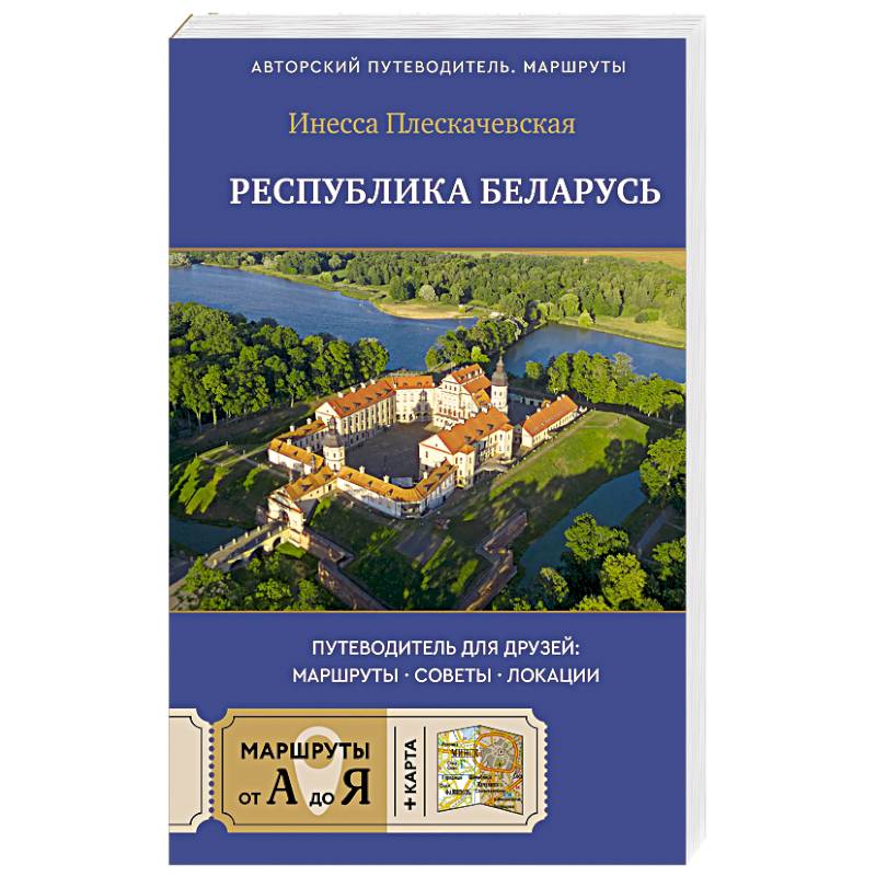 Фото Республика Беларусь. Путеводитель для друзей. Маршруты, советы, локации