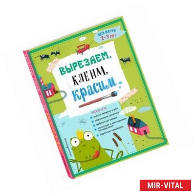 Фото Вырезаем, клеим, красим. Для детей 2-3 лет