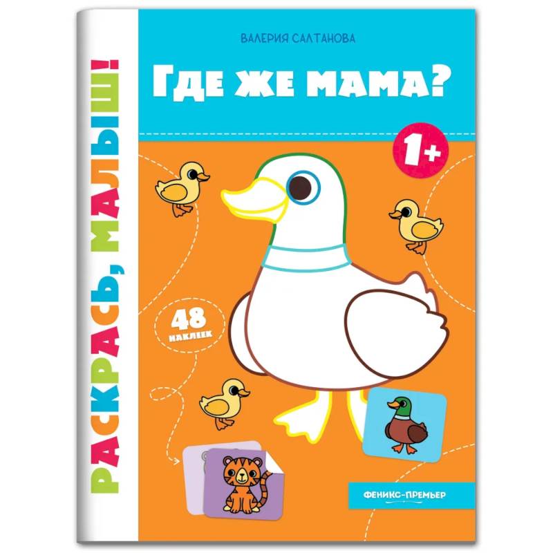 Фото Где же мама? Книжка-раскраска