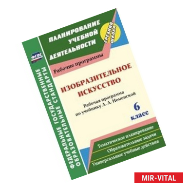 Фото Изобразительное искусство. 6 класс
