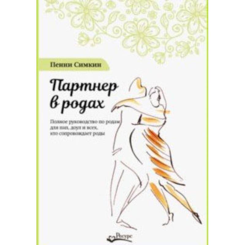 Фото Партнер в родах. Полное руководство по родам для пап, доул и всех, кто сопровождает роды