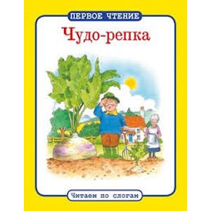Фото Чудо-репка