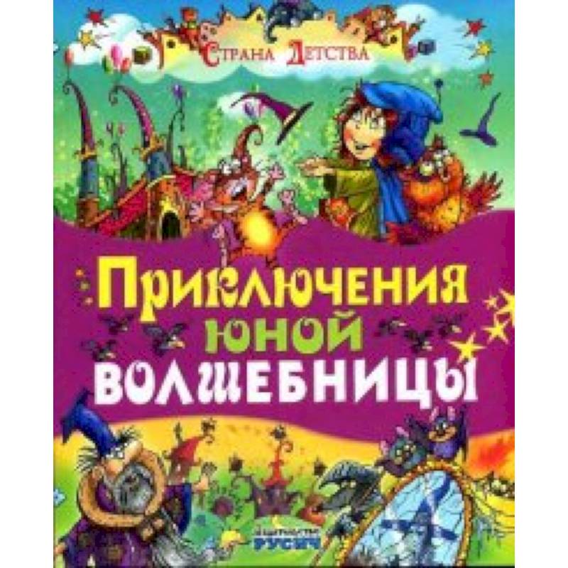 Фото Приключения юной волшебницы