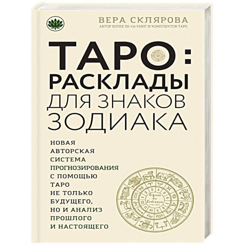 Фото Таро. Расклады для знаков Зодиака