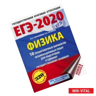 Фото ЕГЭ-2020. Физика. 10 тренировочных вариантов экзаменационных работ