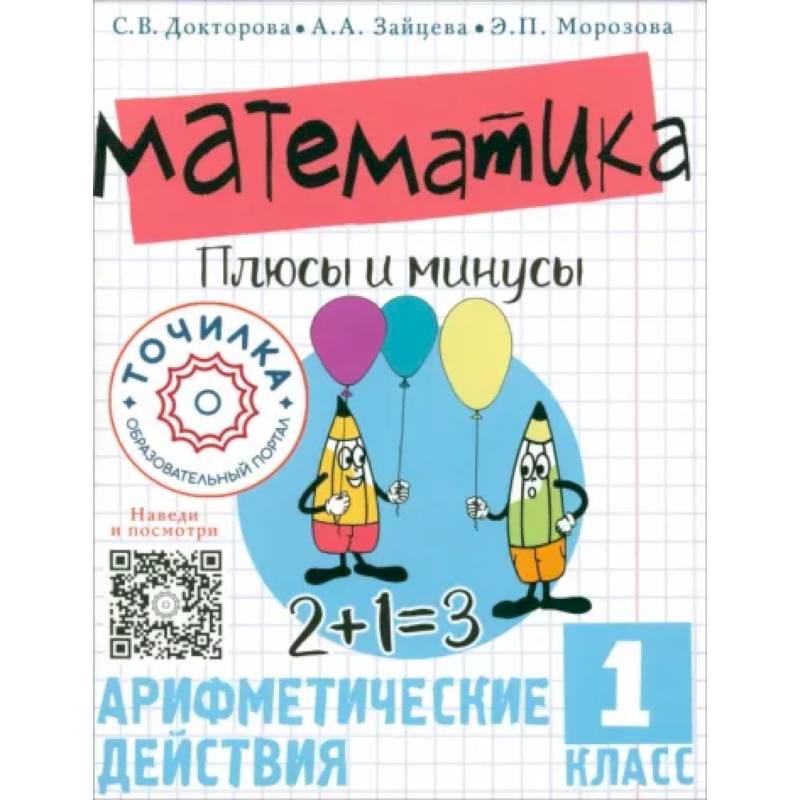 Фото Математика. Плюсы и минусы. 1 класс