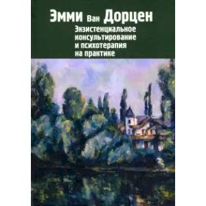 Фото Экзистенциальное консультирование и психотерапия на практике