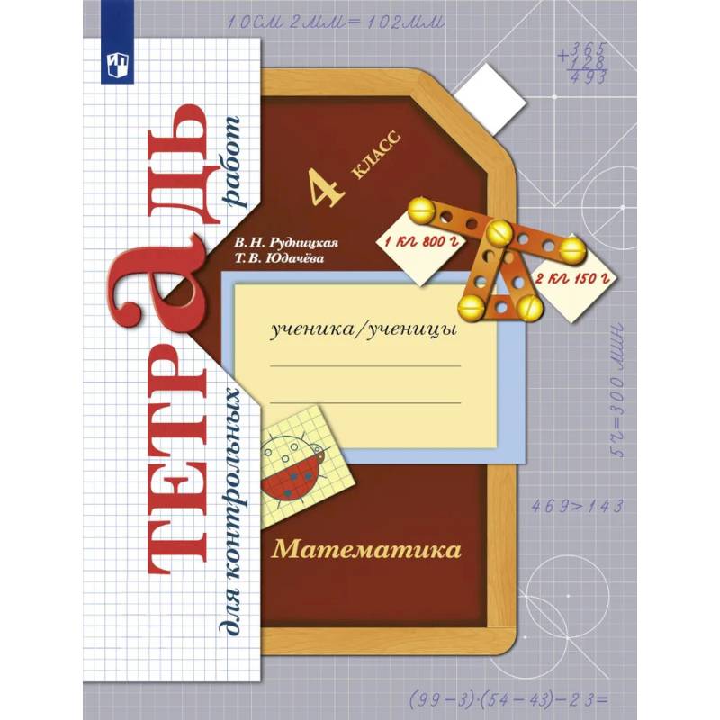 Фото Математика. 4 класс. Тетрадь для контрольных работ