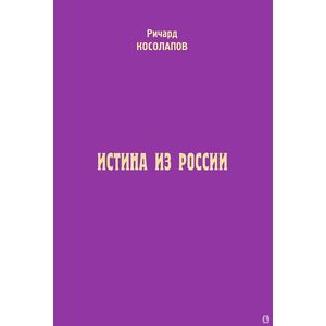 Фото Истина из России