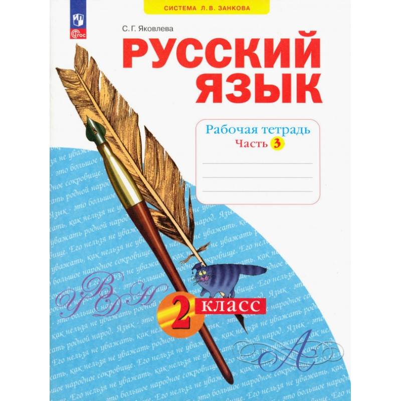 Фото Русский язык. 2 класс. Рабочая тетрадь. В 4-х частях. Часть 3