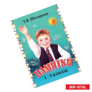 Фото Памятки. 1-5 класс. Справочные таблицы и алгоритмы действий
