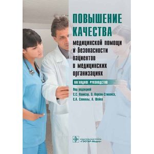 Фото Повышение качества медицинской помощи и безопасности пациентов в медицинских организациях. Наглядное руководство