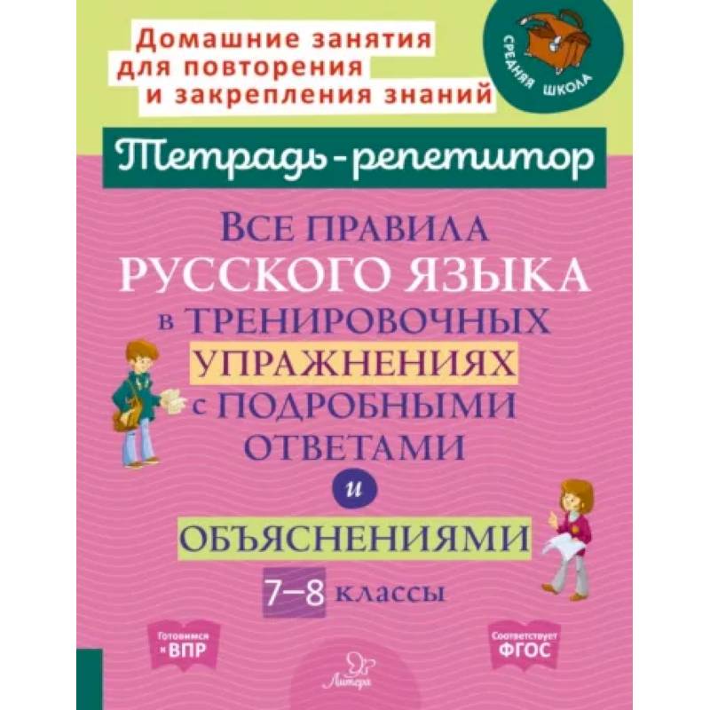 Фото Все правила русского языка в тренировочных упражнениях с подробными ответами и объяснениями. 7-8 классы