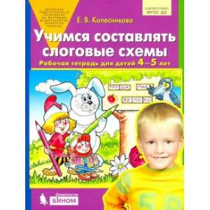 Фото Учимся составлять слоговые схемы. Рабочая тетрадь для детей 4-5 лет. ФГОС ДО