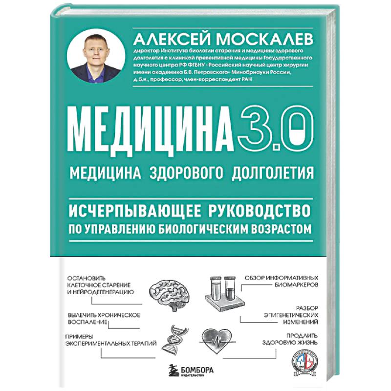 Фото Медицина 3.0. Медицина здорового долголетия. Исчерпывающее руководство по управлению биологическим возрастом