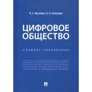 Фото Цифровое общество. Словарь-справочник