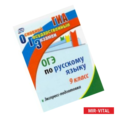 Фото ОГЭ. Русский язык. 9 класс. Экспресс-подготовка