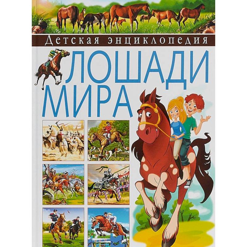 Фото Детская энциклопедия. Лошади мира
